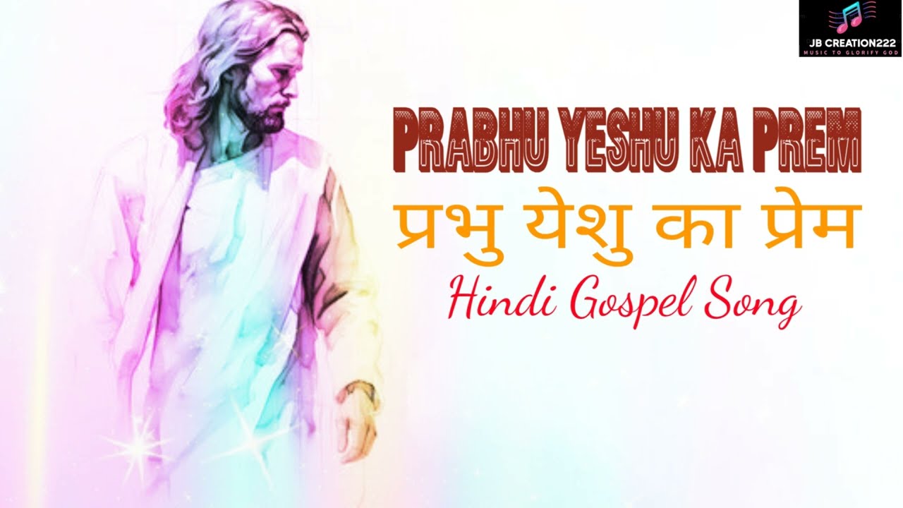 Prabhu Yeshu ka Prem|hindi christian worship songs|hindi christian devotional songs 