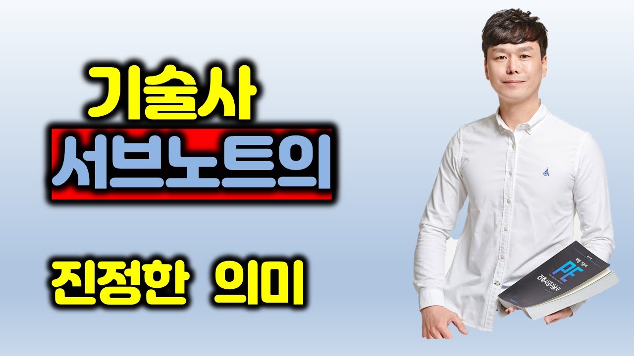 기술사 서브노트의 진정한 의미