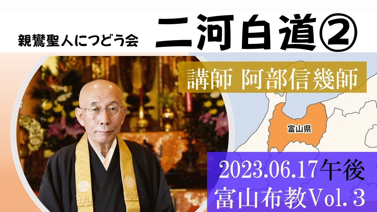 富山布教　Vol.3-2　二河白道　阿部信幾先生　2023-06-17午後の部