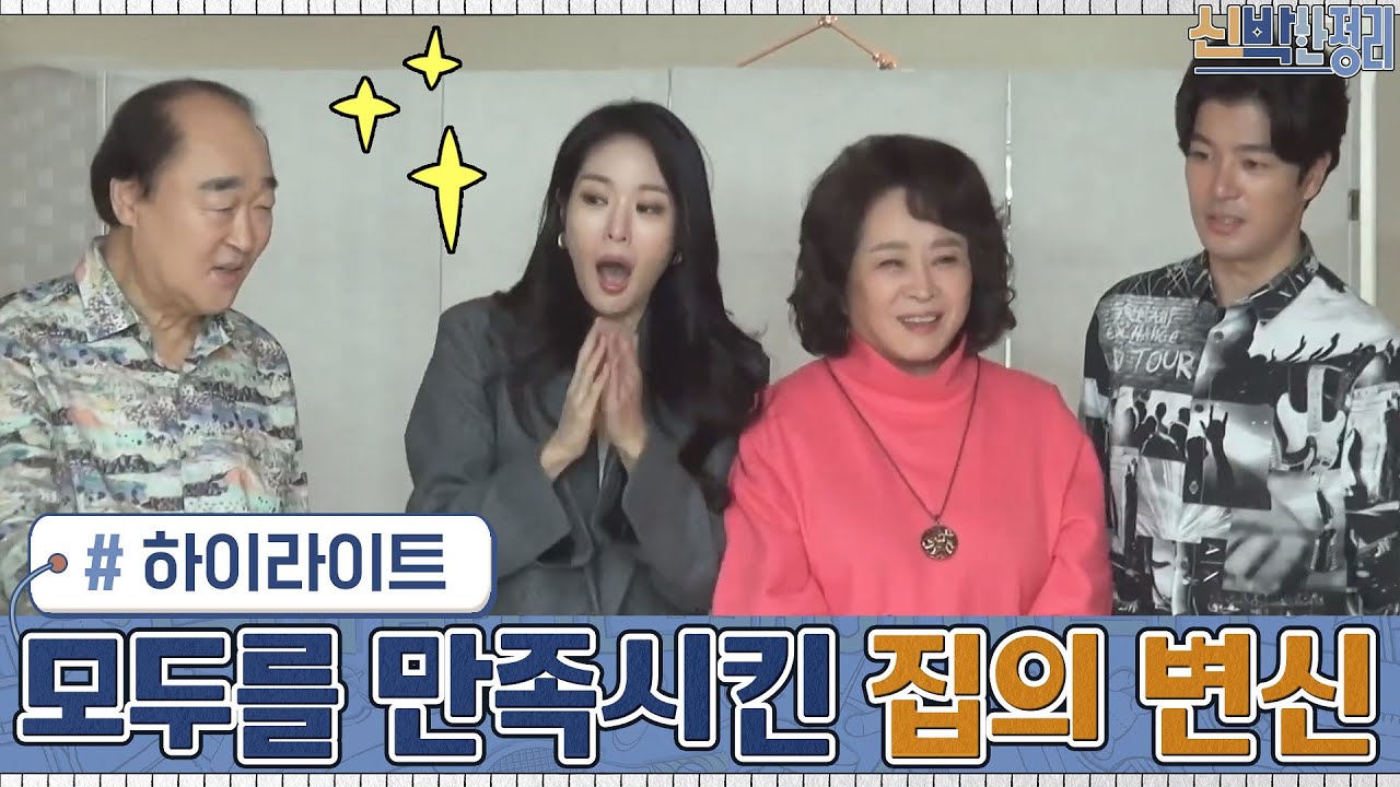 [#하이라이트#]각자의 공간이 필요한 배우 장광의 가족들!?▶모두를 만족시킨 집의 변신#신박한정리 | The House Detox EP.19 | tvN 201116 방송