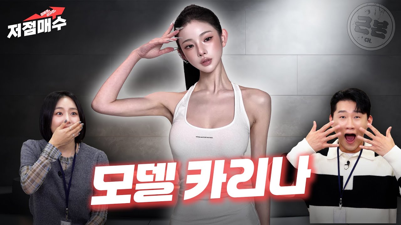 권은지, 잊을 만하면 찾아오는 조회수 천만 N 번째 카리나ㅣ김예원 신규진의 저점매수