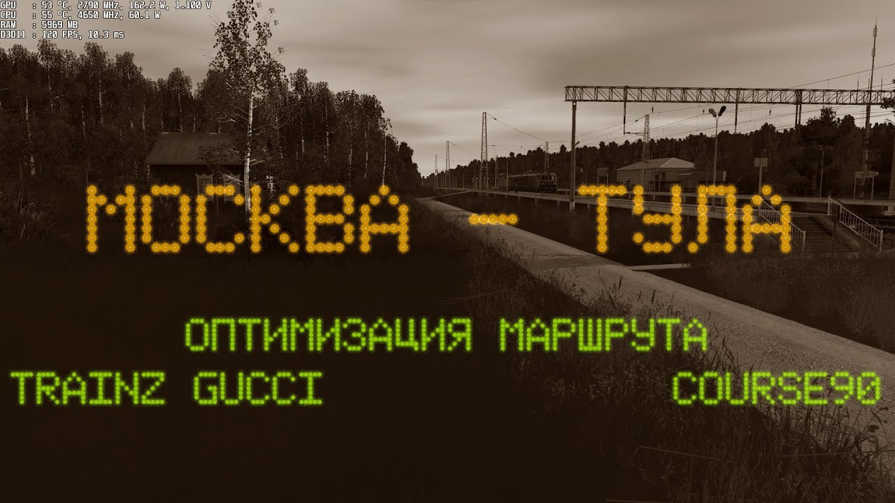 Курский ход | Тула - Москва. Оптимизация маршрута. Trainz 22