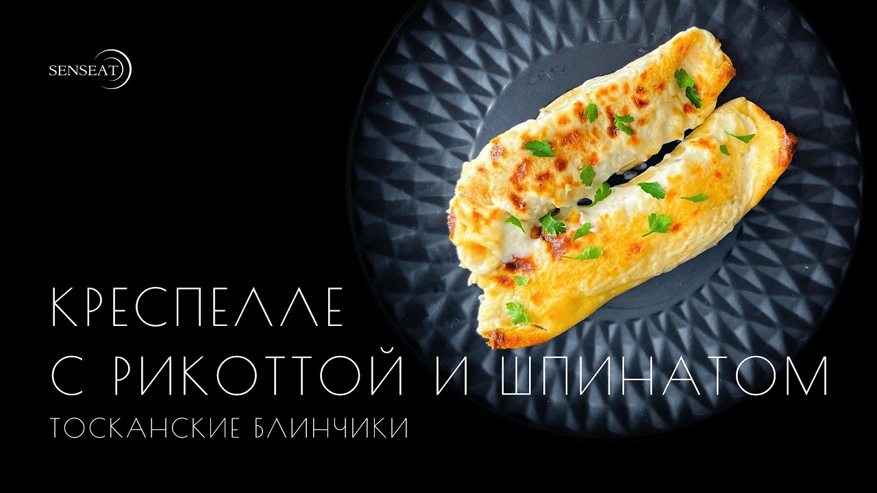 Креспелле с рикоттой и шпинатом / Видеорецепт