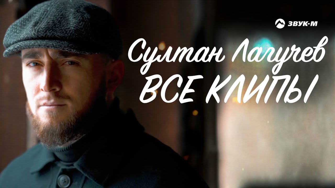 Султан Лагучев - Все Клипы НОНСТОП