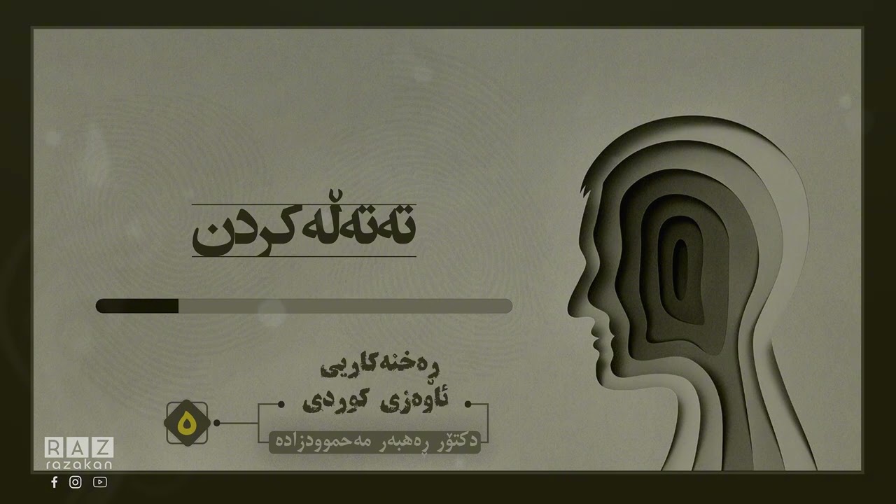 کۆڕسی ڕەخنەکاری ئەقڵی کوردی | چەمکی تەتەلەکردن | د. ڕەهبەر مەحموودزادە | 5