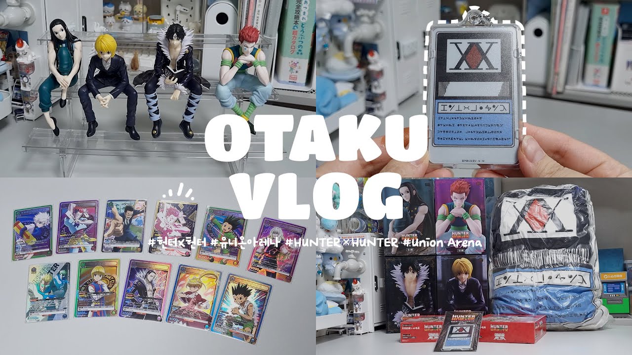 [Otaku Vlog] 친구와 함께하는 숨막히는 카드깡ㅣ헌터헌터 • 유니온아레나  • 택배깡 • 메루카리💙