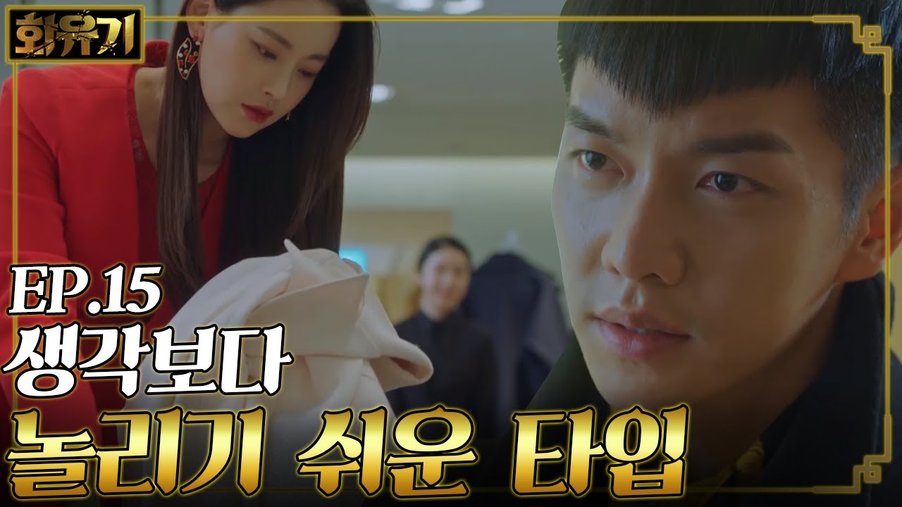 [#화유기] EP15-08 이승기 때문에 쓰레기통 뒤지는 굴욕당한 아사녀 오연서!