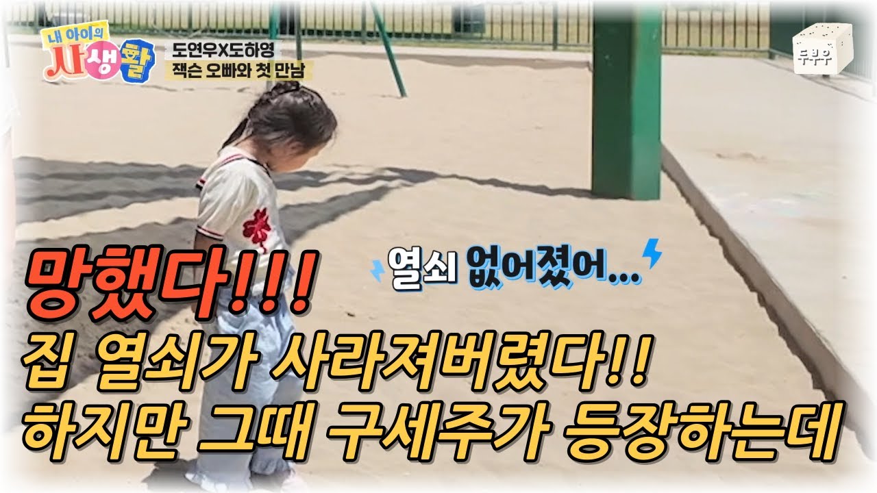 내 아이의 사생활 제 9화 : 어디갔지!? 신나게 놀다 그만 열쇠를 잃어버렸다! 하지만 그때 구세주가 등장하는데? #내아이의사생활 #02hby
