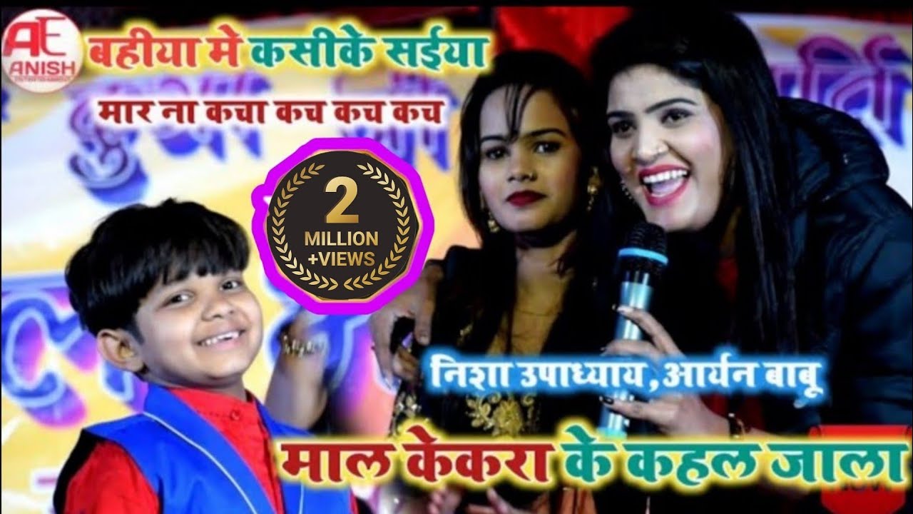 #Nisha Upadhyay #Aryan Babu निशा उपाध्याय आर्यन बाबू माल किसे कहते है बहीया में कस के सईया कच कच
