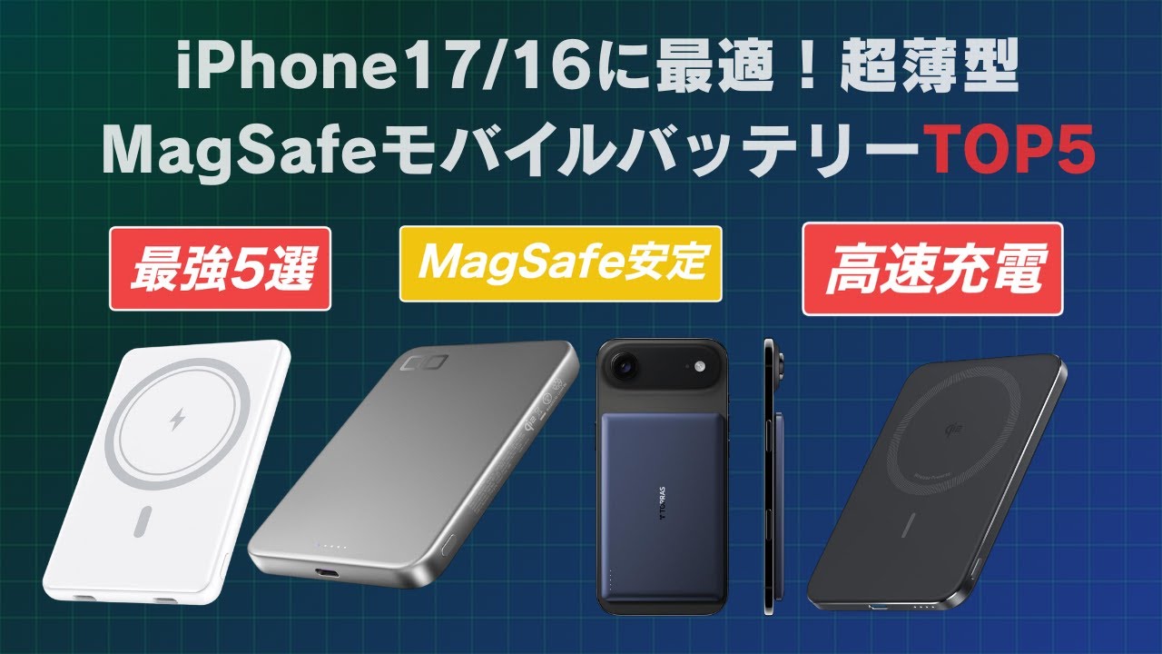 【2026年最新】MagSafeモバイルバッテリーTOP5｜薄型・強磁力・高速充電はどれ？