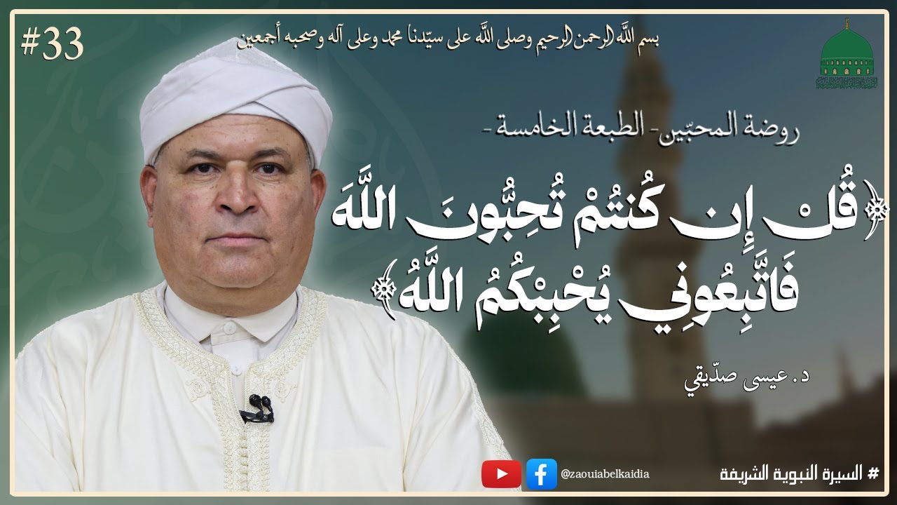 33- قُلْ إِنْ كُنْتُمْ تُحِبُونَ اللهَ فَأِتّبِعُونِي يُحْبِبْكُمْ الله - د. عيسى صديقي