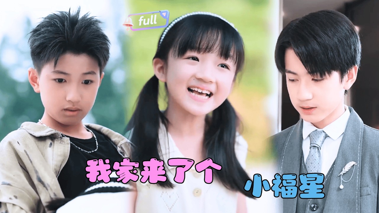 [Multi SUB] ✨《我家来了个小福星》🎐从小被抛弃的我在底层苦苦挣扎，直到收留那个可怜小男孩，才发现我家来了个逆天改命的小福星#精彩大陆短剧