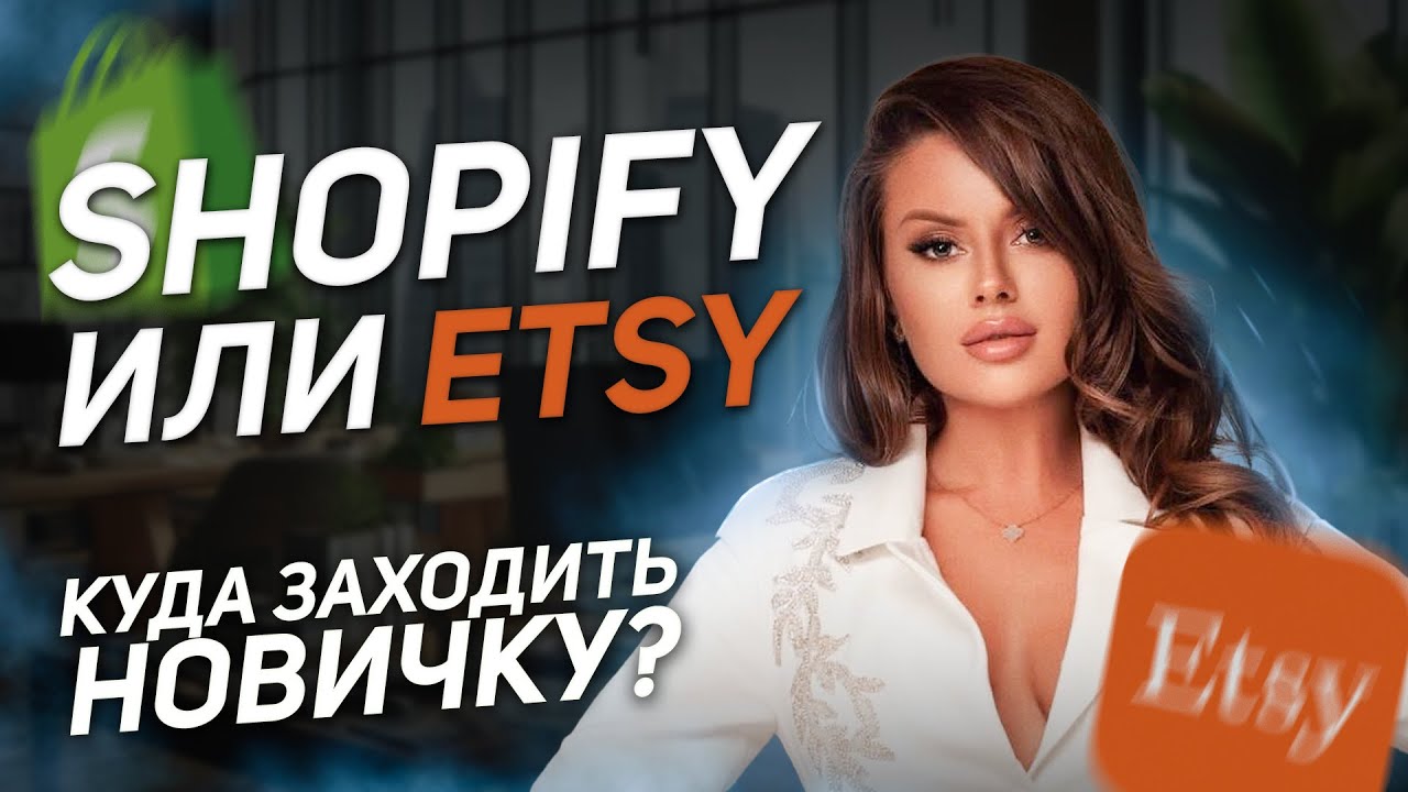 Shopify или Etsy? Где новичок сможет заработать!?