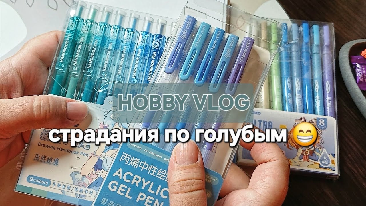 ХОББИ ВЛОГ #7 | Новые ручки: MOKA, IN MORNING, GRASP | В поисках идеальных голубых ручек