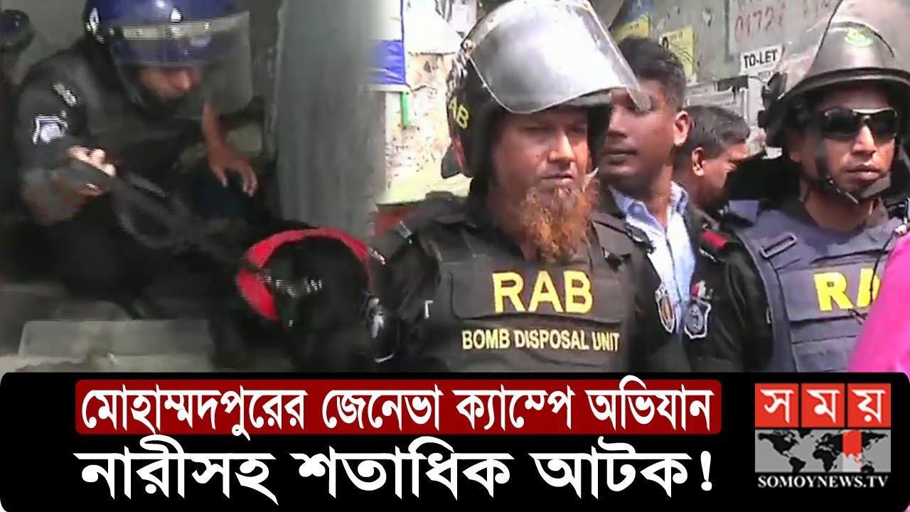 মোহাম্মদপুরের জেনেভা ক্যাম্পে অভিযান | নারীসহ শতাধিক আটক! | RAB OVIJAN