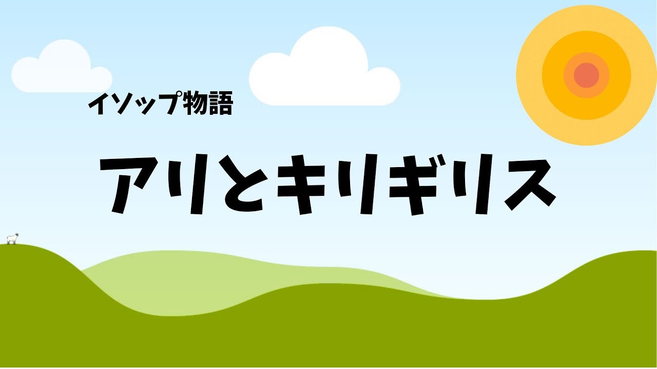アリとキリギリス　（イソップ物語・読み聞かせ絵本）🌼大人も子どもも、学びになる🌼