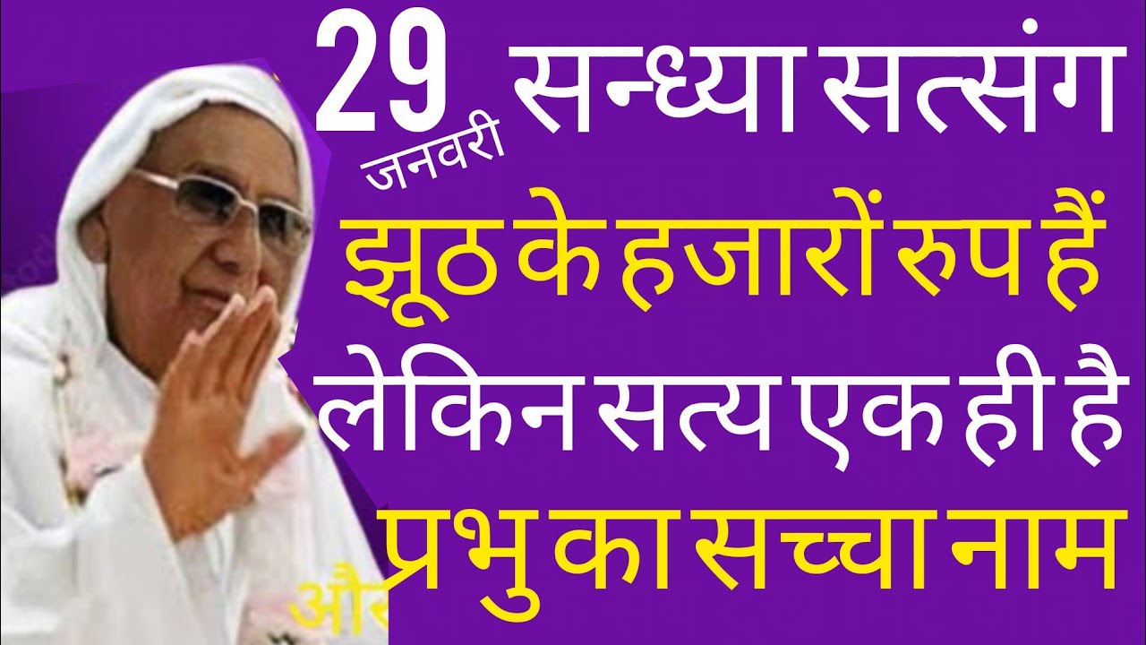 SSDN_झूठके हजारोंरुप होसकतेहैं लेकिन सत्य एकही है, प्रभुका सच्चानाम जिसके सुमिरनसे सब दुखदूर होतेहैं