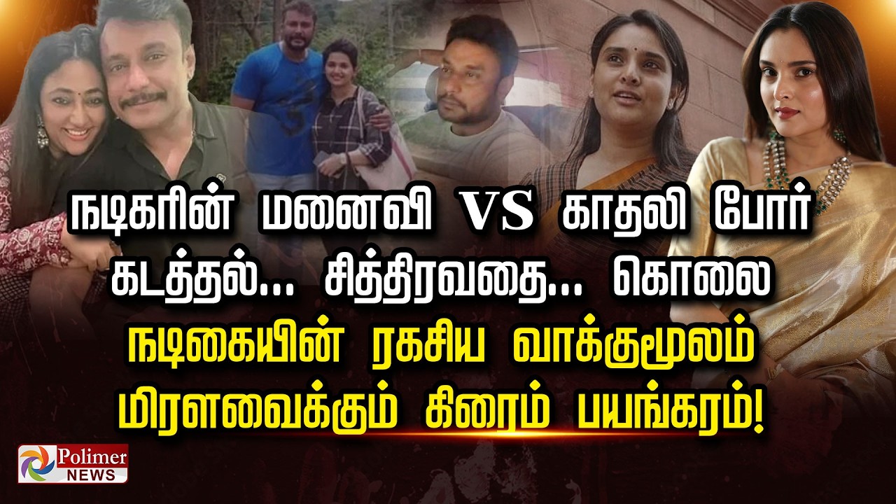 நடிகரின் மனைவி vs காதலி.. நடிகையின் வாக்குமூலம்.. கடத்தல்.. சித்திரவதை.. கொலை.. மிரளவைக்கும்பயங்கரம்