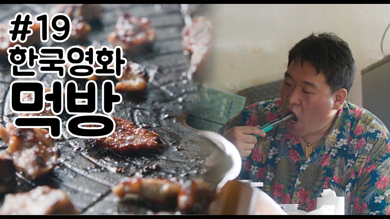 한국영화 먹방 모음_19(나의독재자/음치클리닉/형)Korean Movie Eating Scene Collection