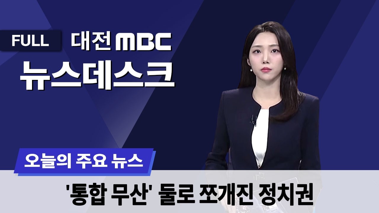 '통합 무산' 둘로 쪼개진 정치권⋯