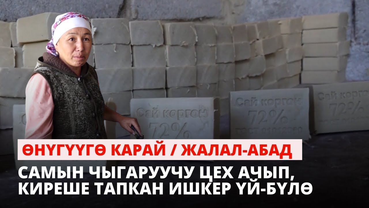 Самын чыгаруучу цех ачып, киреше тапкан ишкер үй-бүлө