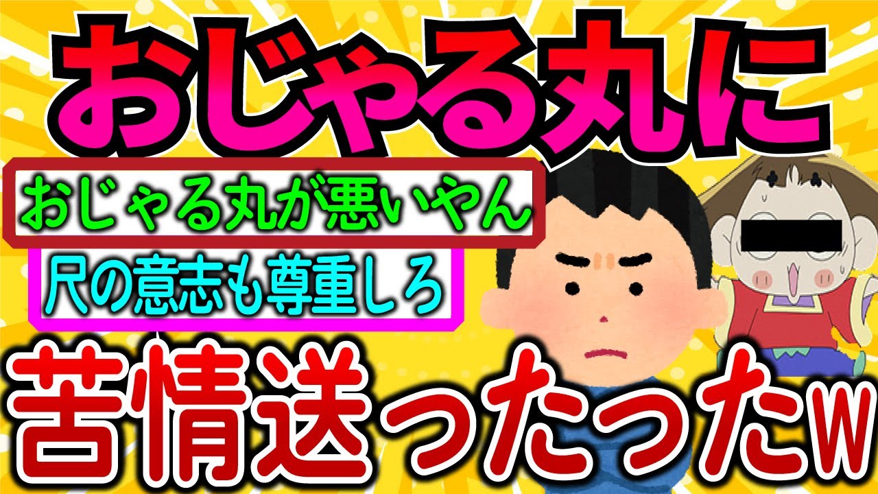 【爆笑2chスレ】「おじゃる丸ガチで嫌いでお便りコーナーに苦情書いて送ったことある」【ゆっくり解説】