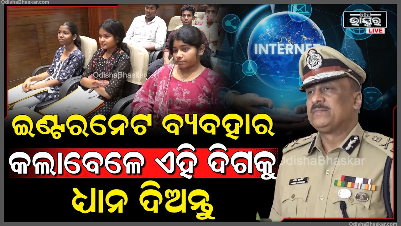 ଇଣ୍ଟରନେଟ ବ୍ୟବହାର କଲାବେଳେ ଏହି ଦିଗକୁ ଧ୍ୟାନ ଦିଅନ୍ତୁ, ନଚେତ୍ ଆପଣଙ୍କ ସହ ଘଟିପାରେ ଏମିତି...