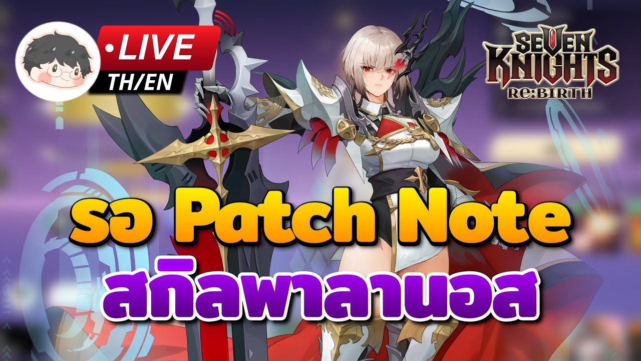 🔴 Seven Knights Re:Birth | คิดทีมเล่นๆ รอดูสกิลเต็มของพาลานอสและพรี่ลุค?