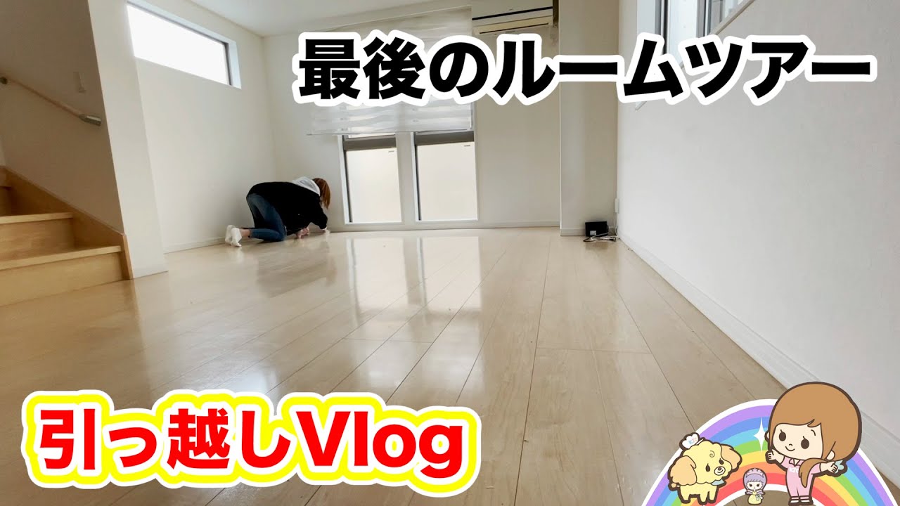 引っ越しVlog♡新居・旧住居ルームツアー【都内一人暮らし】【 こうじょうちょー  】