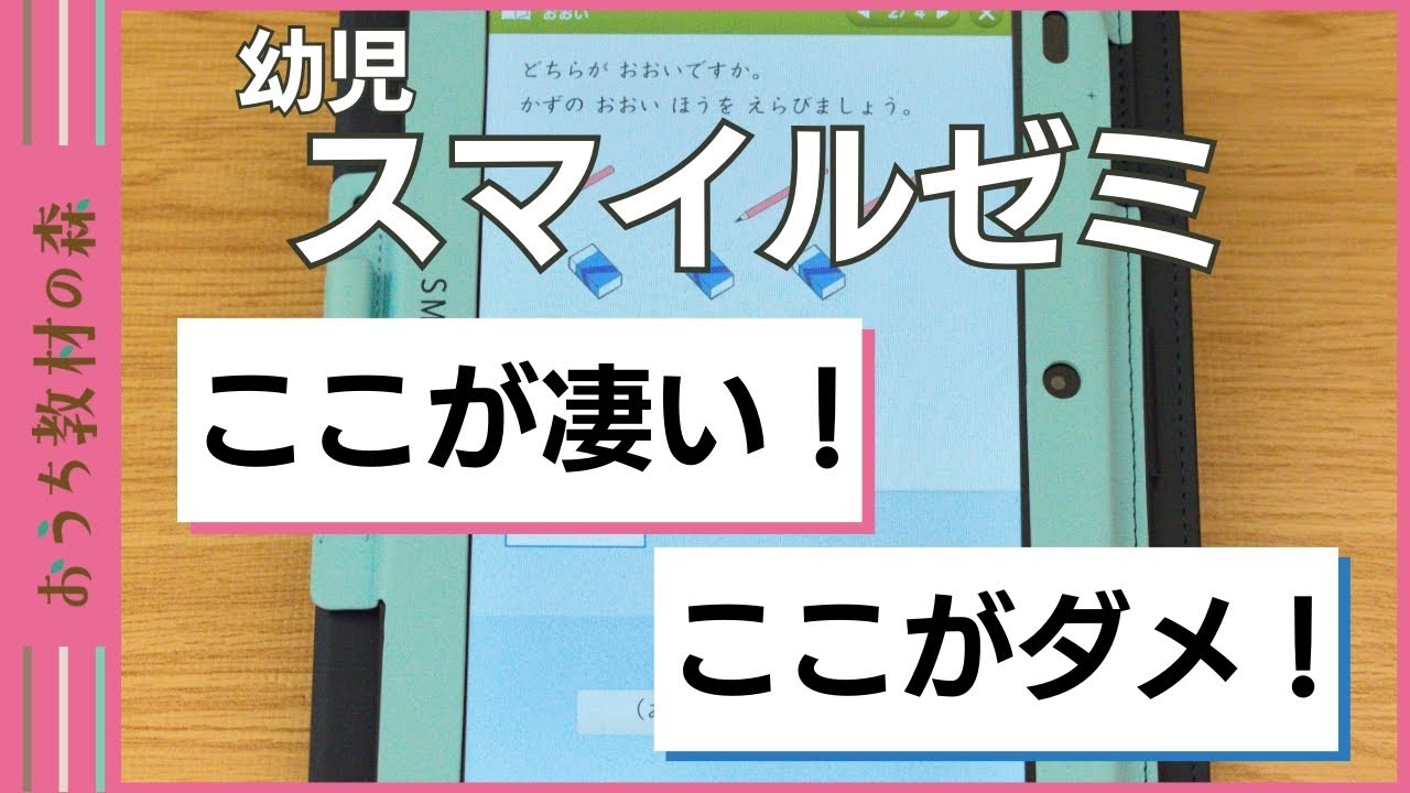 スマイルゼミ幼児で育ててみて分かった本音の感想！