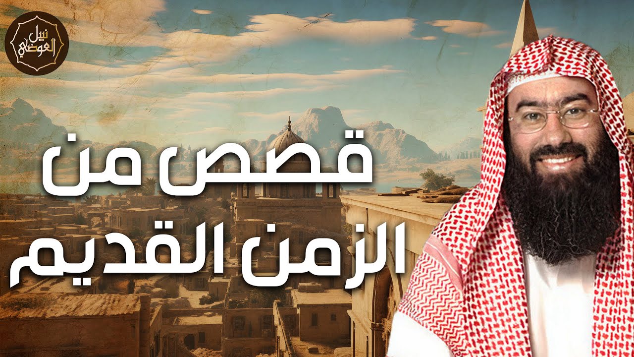 عجائب وحقائق خفية من التاريخ المنسي | قصص مؤثرة | الشيخ نبيل العوضي