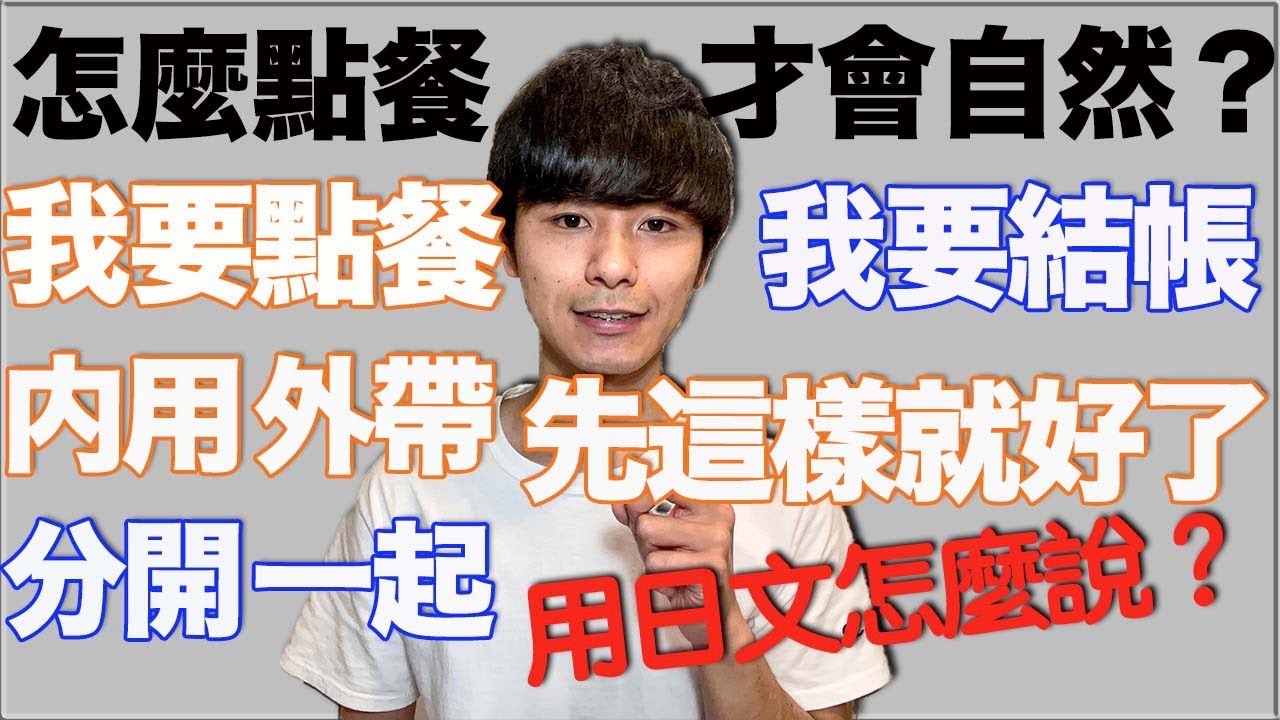 【去居酒屋？不用擔心】吃飯時常用的日文！怎麼點餐才會自然呢？大介 -我的日文-教日文