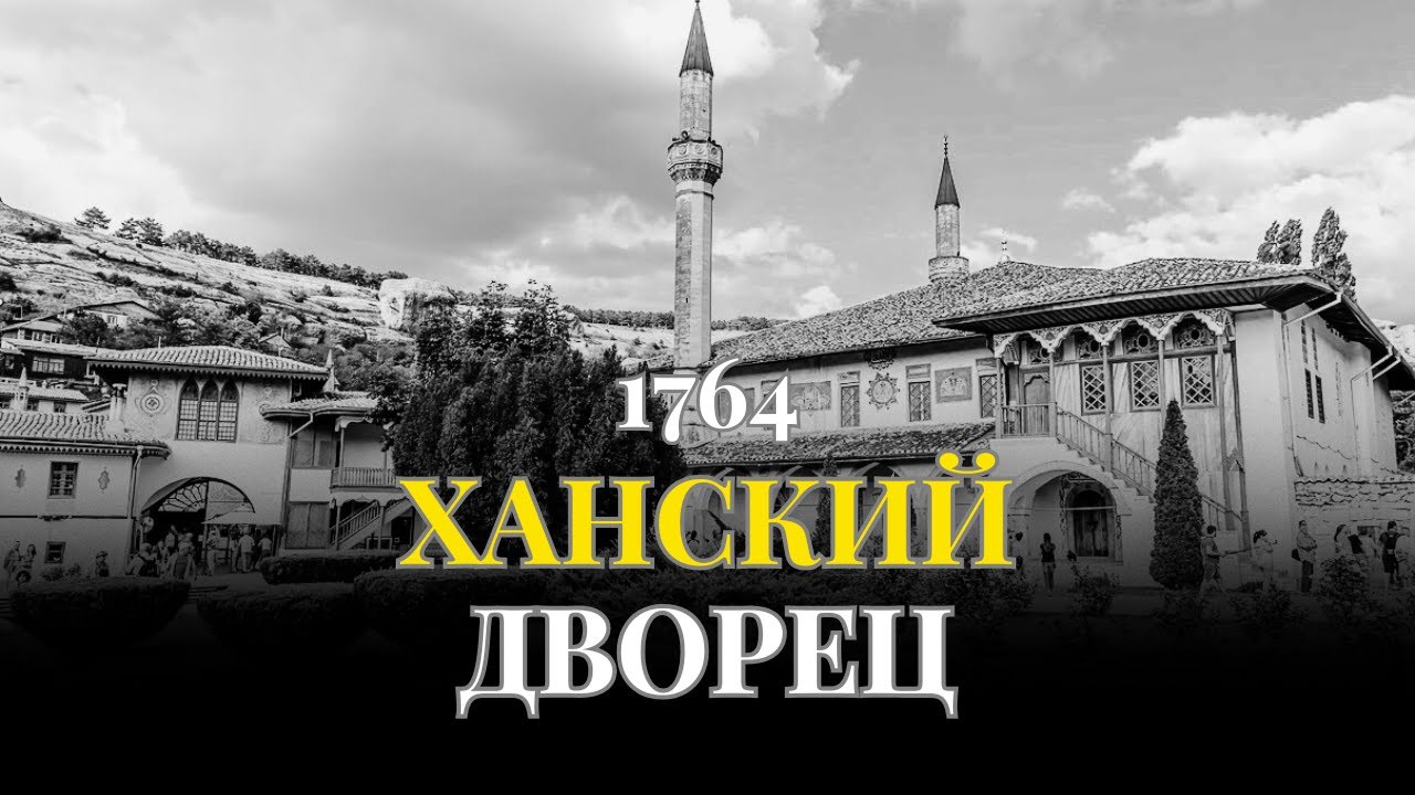 Тайна любви хана, которую скрывали 260 ЛЕТ | Фонтан слез Бахчисарая | КРЫМ