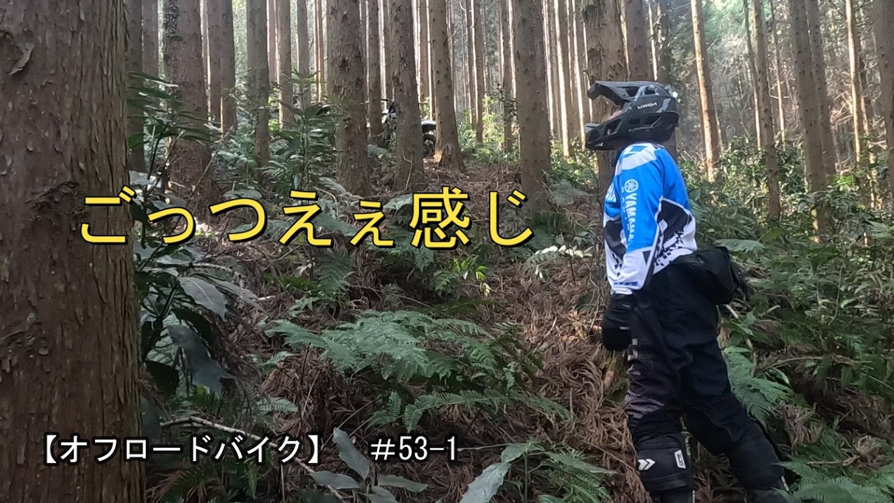 【オフロードバイク】　＃53 -1　ごっつえぇ感じ