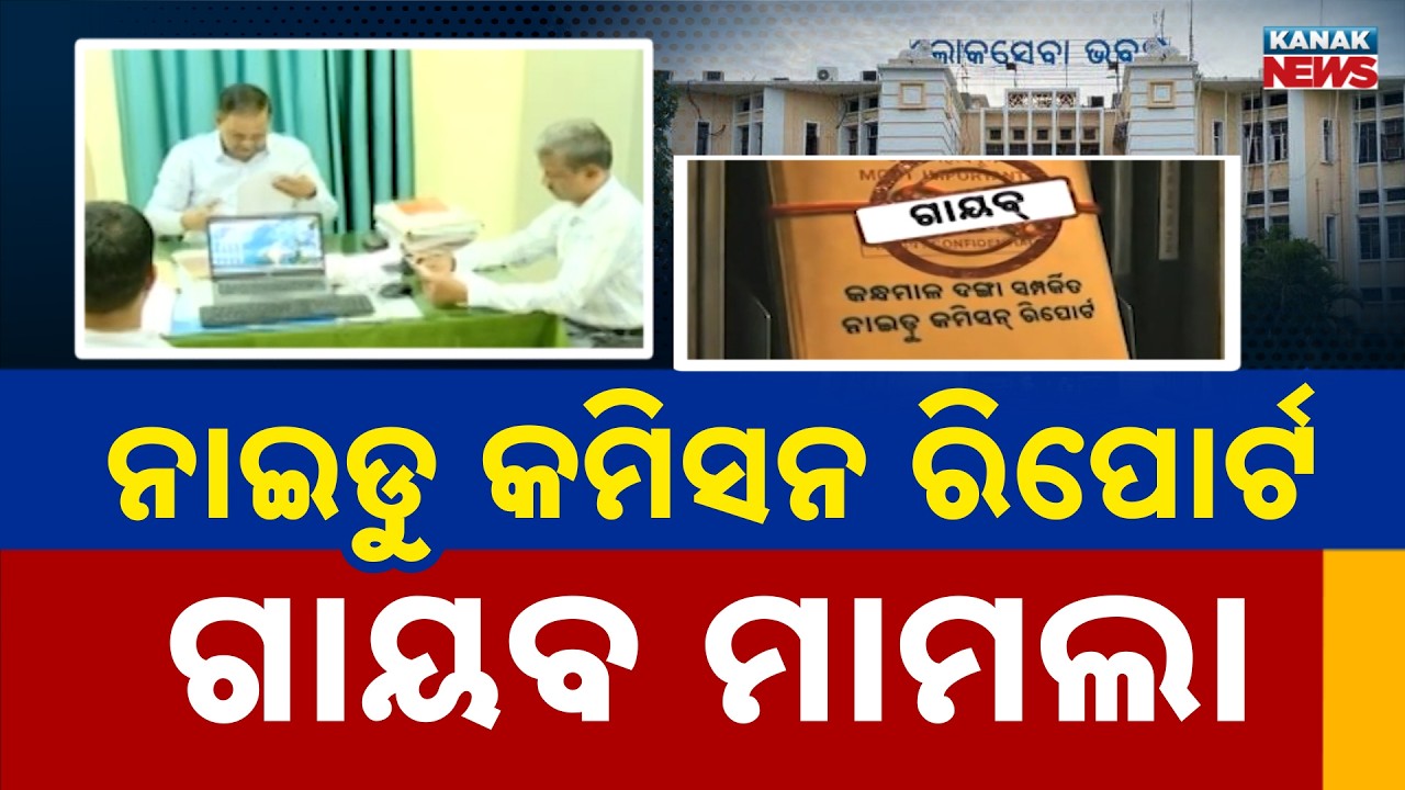Naidu Commission Report Missing Case | Crime Branch Seeks Key Records