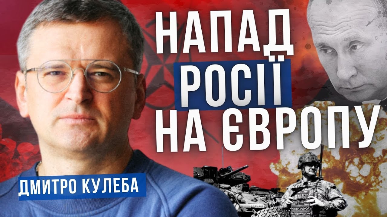 Чи вступить Європа у протистояння. Аналітика. Відповіді на запитання. Прямий ефір. Дмитро Кулеба