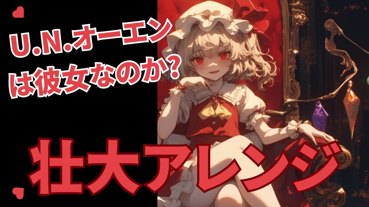 【東方アレンジ】U.N.オーエンは彼女なのか？