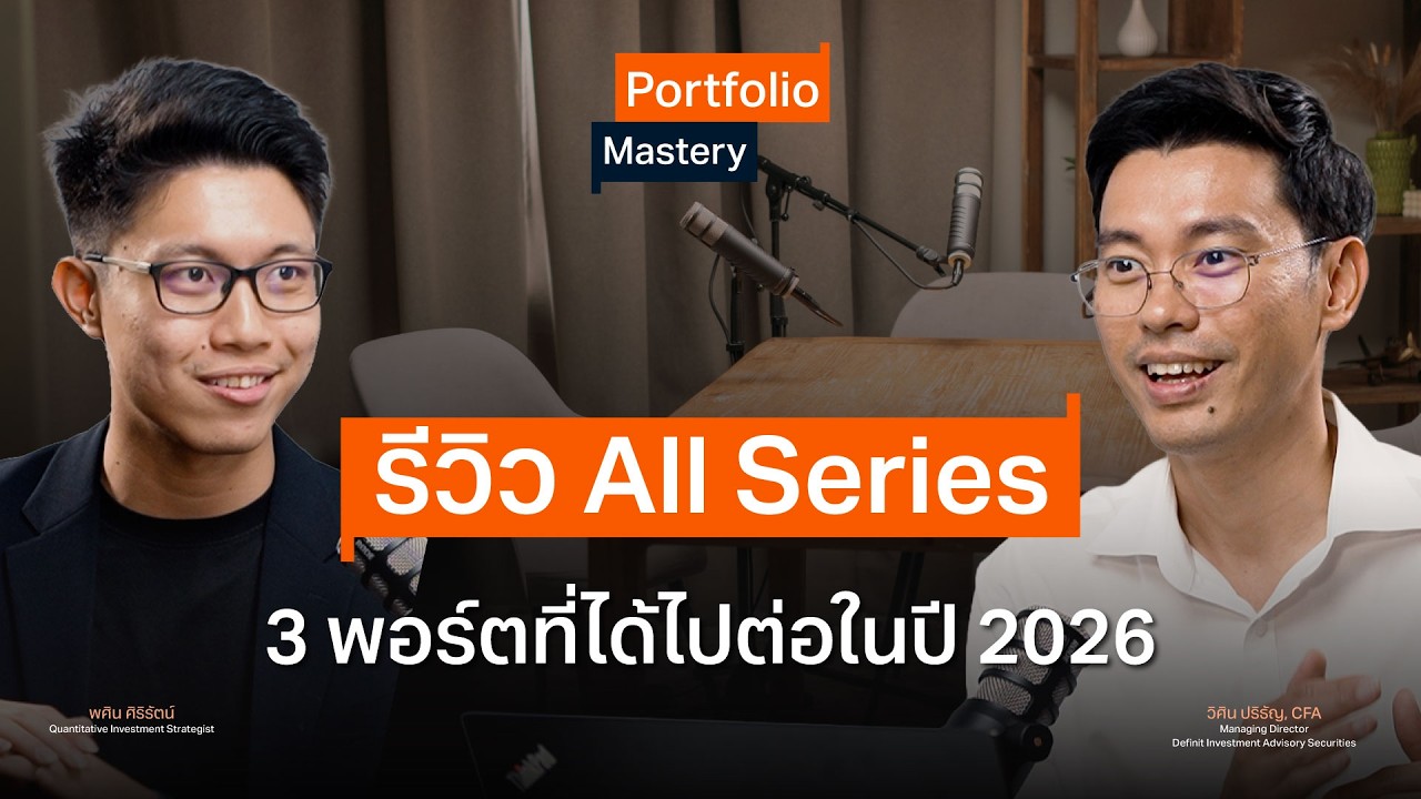 รีวิว All Series 3 พอร์ตที่ได้ไปต่อในปี 2026 - Portfolio Mastery