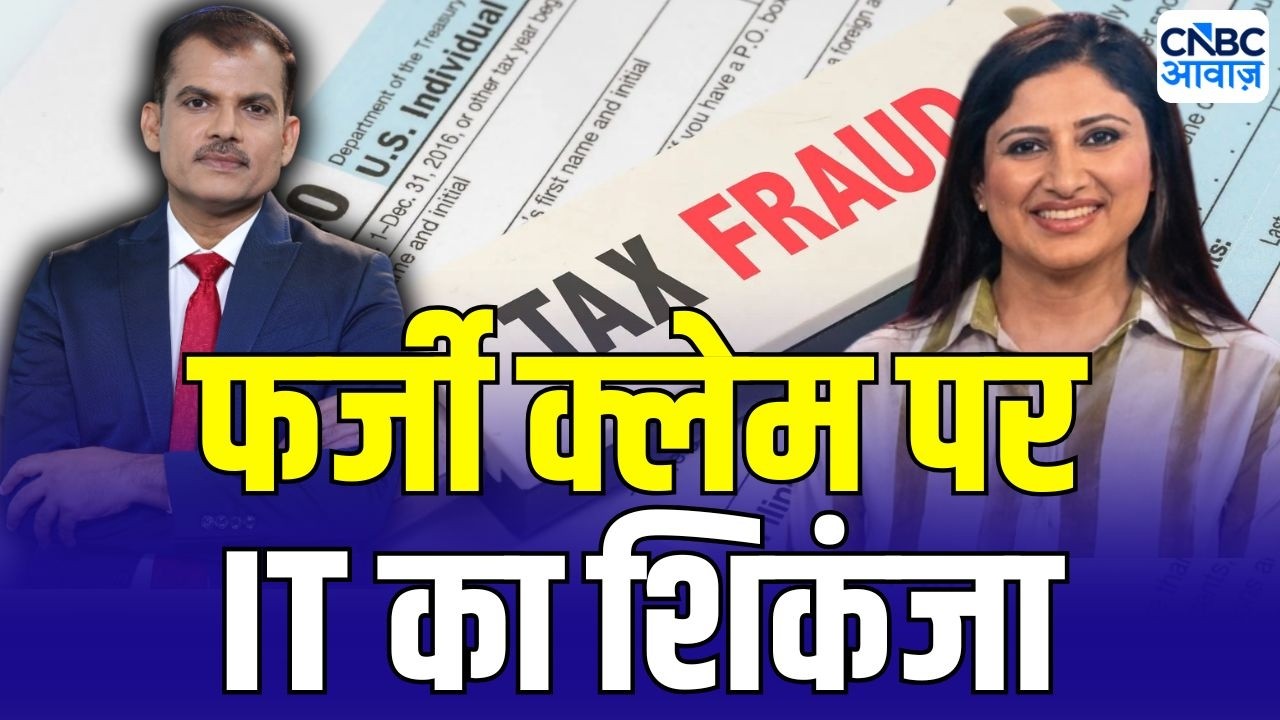 Tax Guru | गलत क्लेम किया तो सीधे आएगा Income Tax Notice! | ITR Filing Alert