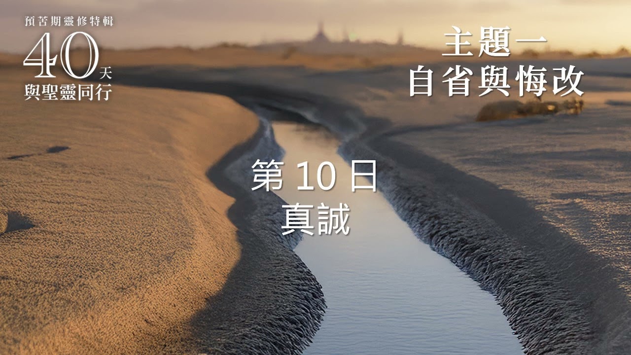 第10天 真誠 | 40天與聖靈同行