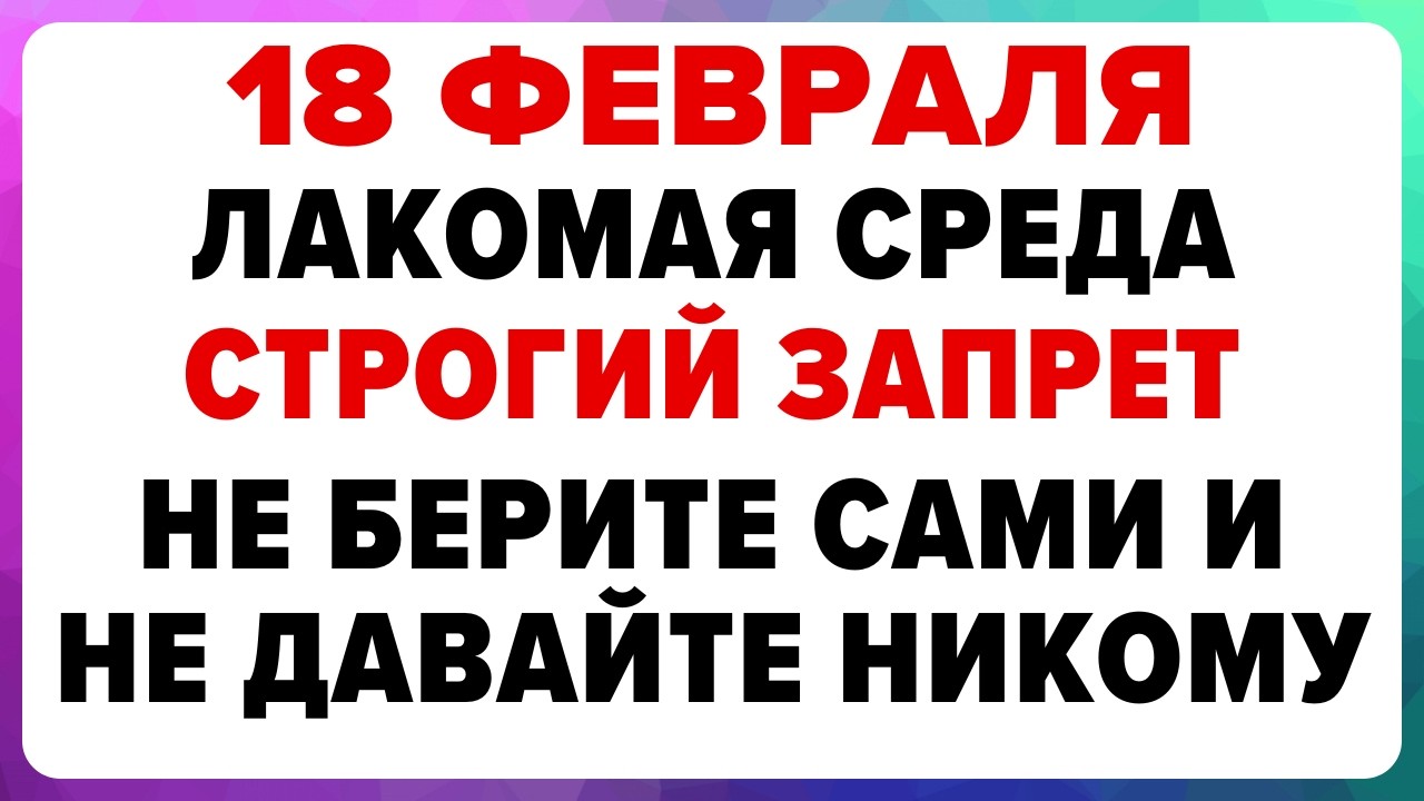 18 февраля — Агафья Коровница. Что нельзя делать сегодня