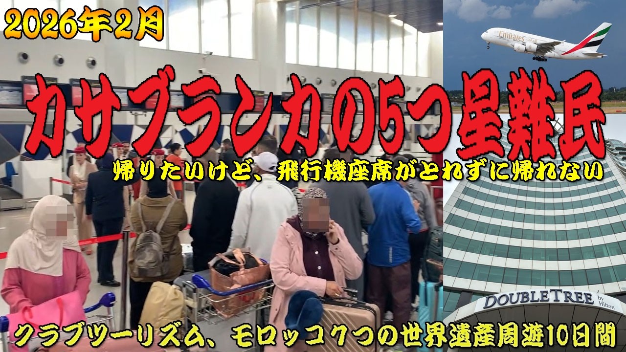 20260228 カサブランカ5つ星難民生活,帰りたいけど帰れない！ハンブリーボガードの扮するカフェ・リックのオーナーが言う『君の瞳に乾杯！』のカサブランカで飛行機座席が取れるのを待っています。