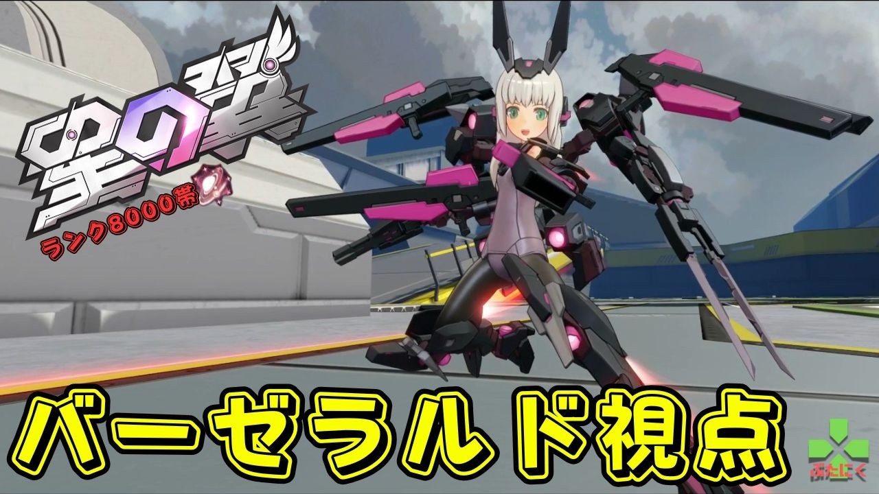 【星の翼】【StarWard】覚醒時限強化が武装に移動して圧が増えた？【カジュアル固定　バーゼラルド 視点】