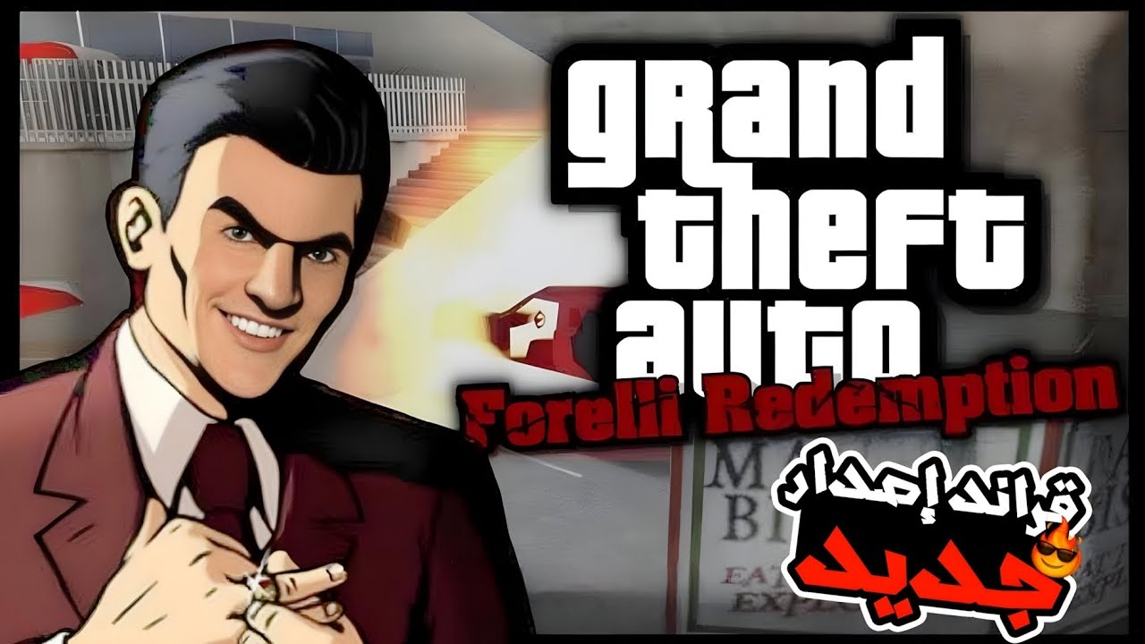 لنجرب معا الجزء الثاني من جي تي أي3😎🤣|GTA Forelli Redemption