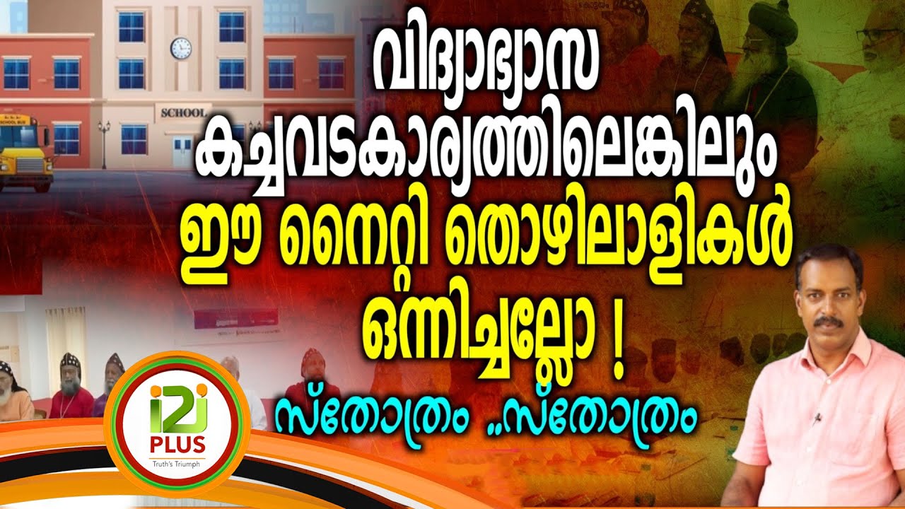 വിദ്യാഭ്യാസ കച്ചവടകാര്യത്തിലെങ്കിലും ഈ നൈറ്റി തൊഴിലാളികൾ  ഒന്നിച്ചല്ലോ സ്തോത്രം   സ്തോത്രം