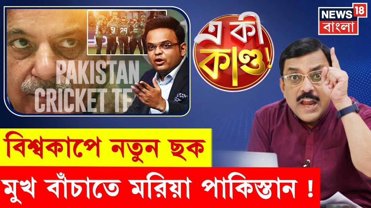 Pakistan News | ভারতের সঙ্গে খেলবে না পাকিস্তান! অপেক্ষার খেলা খেলছে Shahbaz এর দেশ | N18G 4k Video