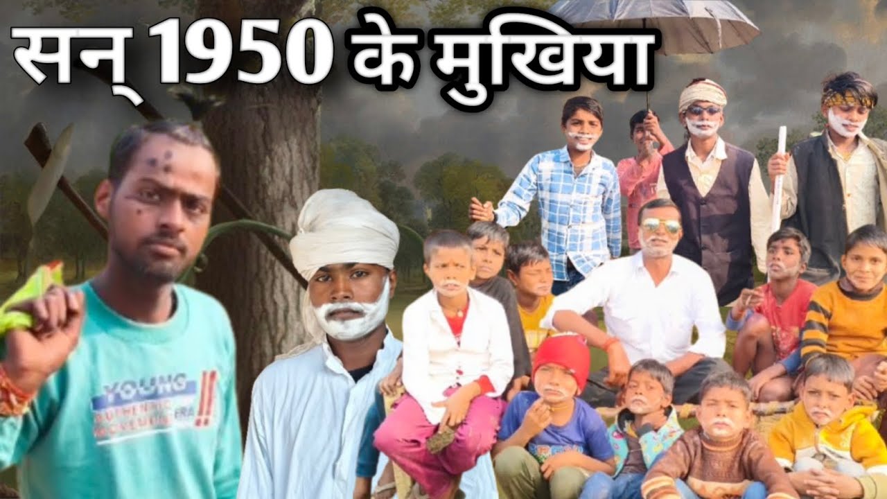 सन् 1950 के मुखिया | दलित समाज | सुधीर कॉमेडी | 1950 ke mukhiya | avadhi | sudheer comedy #comedy 