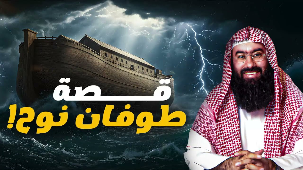 نبيل العوضي | شاهد قصة نوح والطوفان وغرق الارض كلها