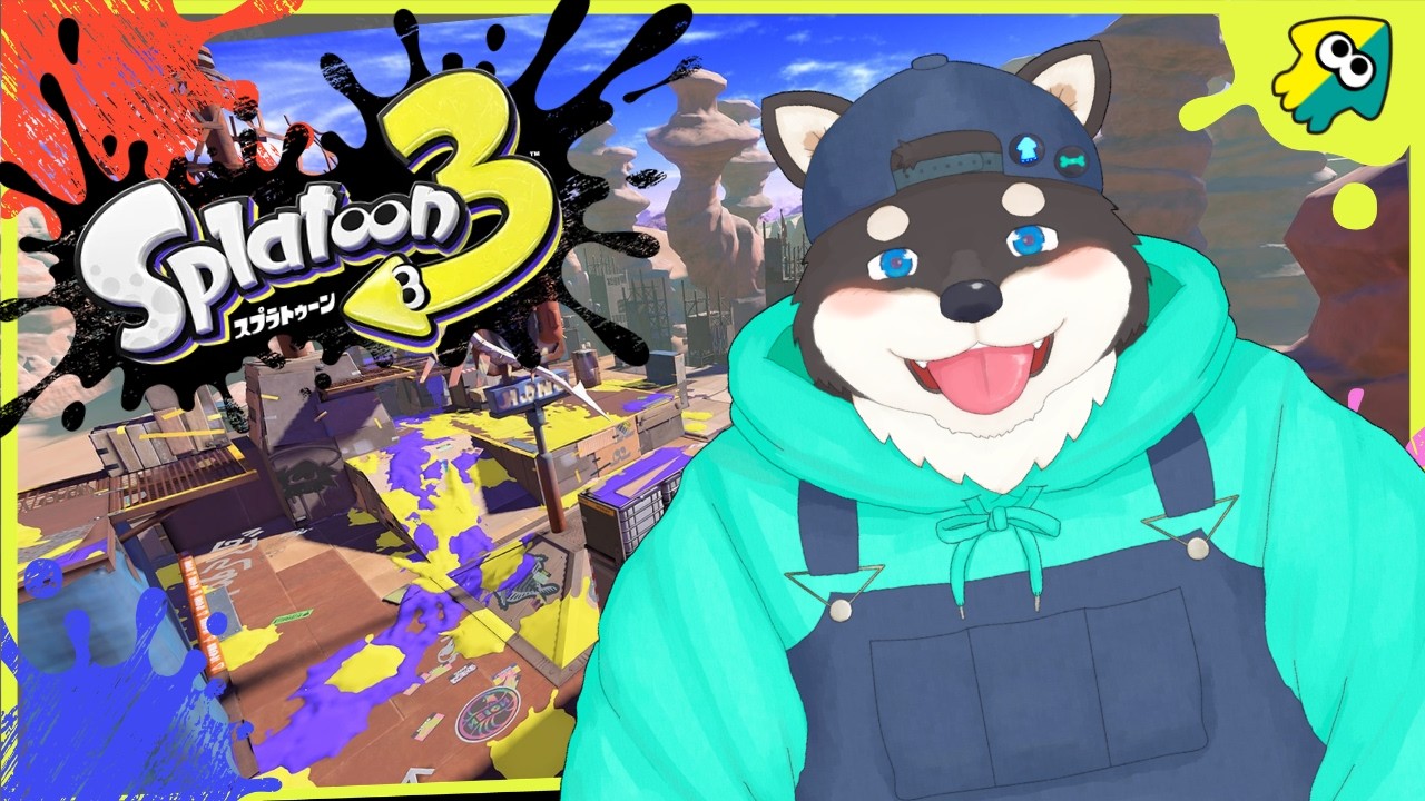 【スプラ3】少しだけやりたい【大黒柴吉】