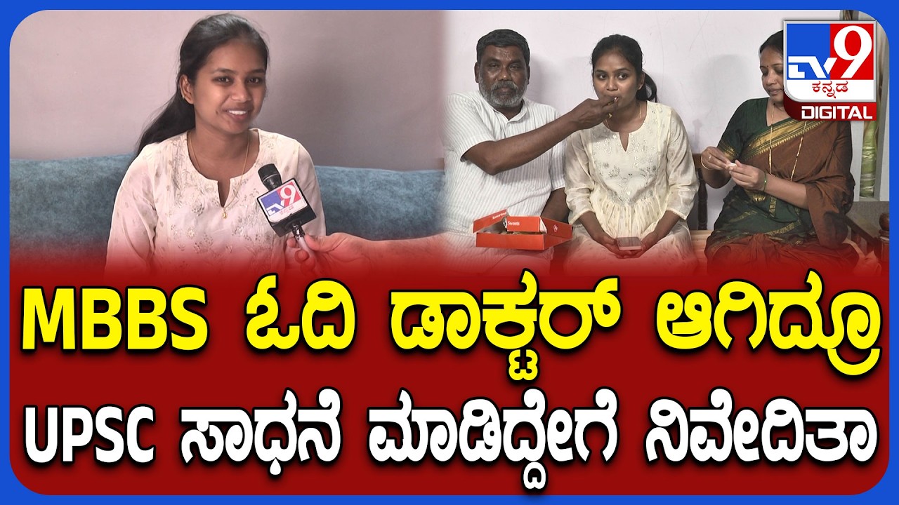 UPSC 469th Rank Niveditha: ನನ್ನಂತೆ ಸಾಕಷ್ಟು ಹಳ್ಳಿಮಕ್ಳು UPSC ಸಾಧನೆ ಮಾಡ್ಬೇಕು ಸರ್ | #TV9D